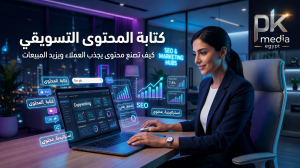كتابة المحتوى التسويقي