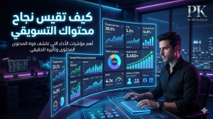 كيف تقيس نجاح محتواك التسويقي