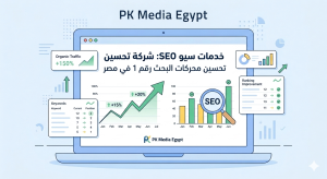 خدمات سيو SEO: شركة تحسين محركات البحث