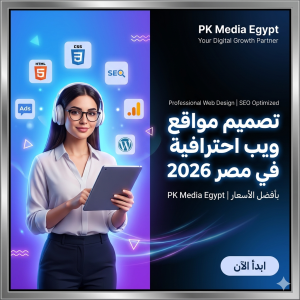 أسعار تصميم المواقع في مصر 2026